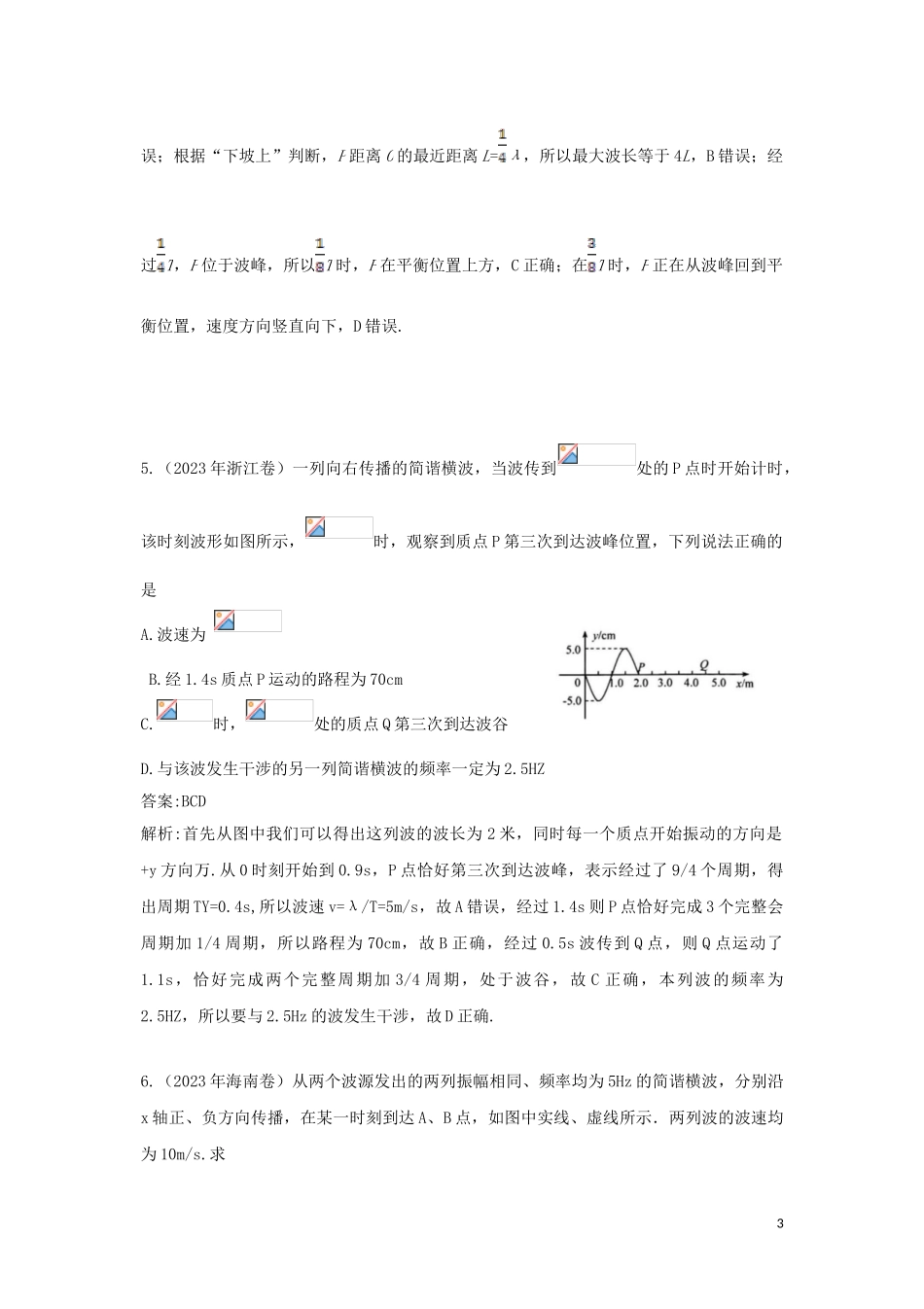 2023学年高考物理复习专题12机械振动与机械波真题训练含解析.doc_第3页