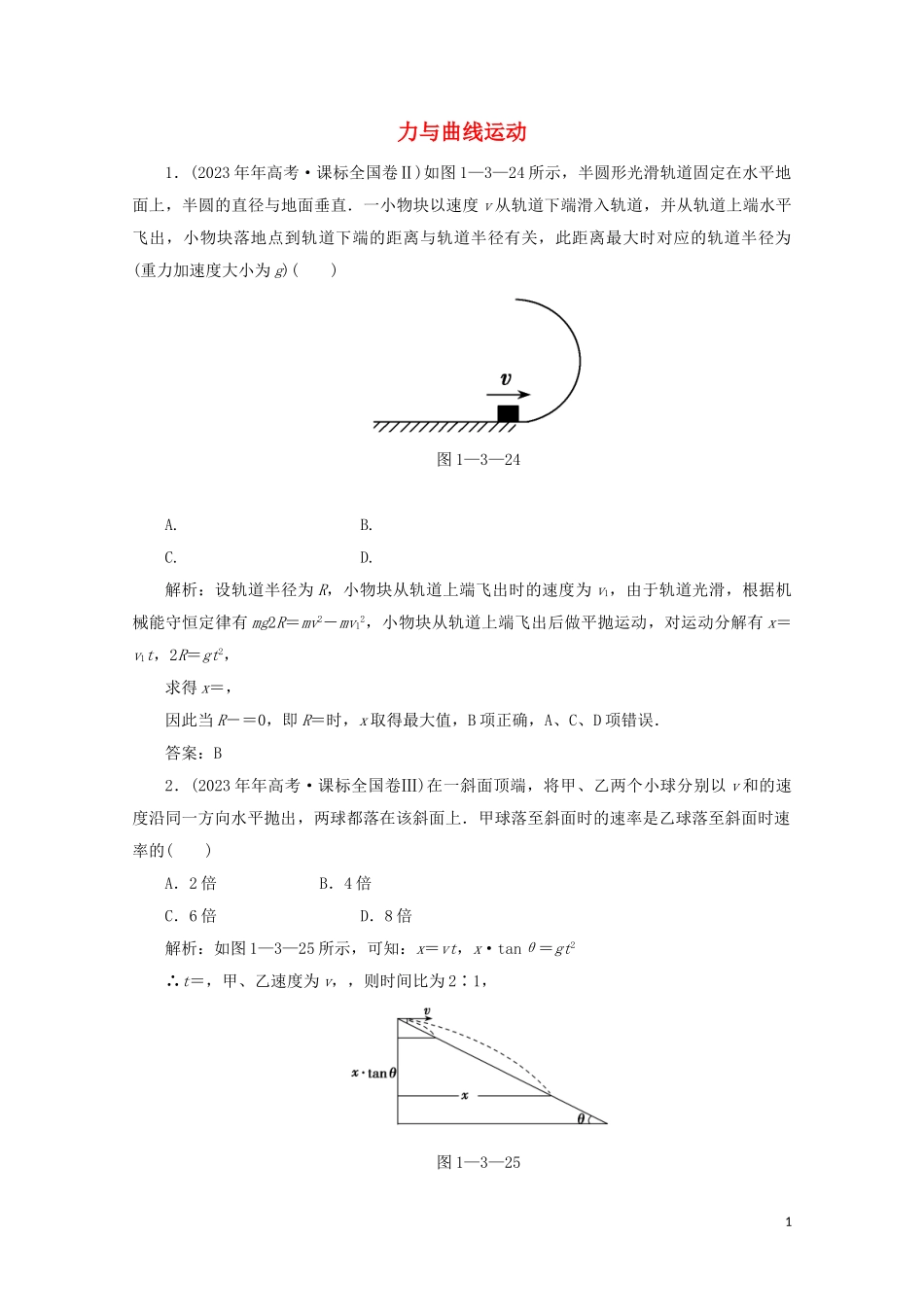 2023学年高考物理二轮复习第一部分专题复习训练1_3力与曲线运动真题对点练含解析.doc_第1页