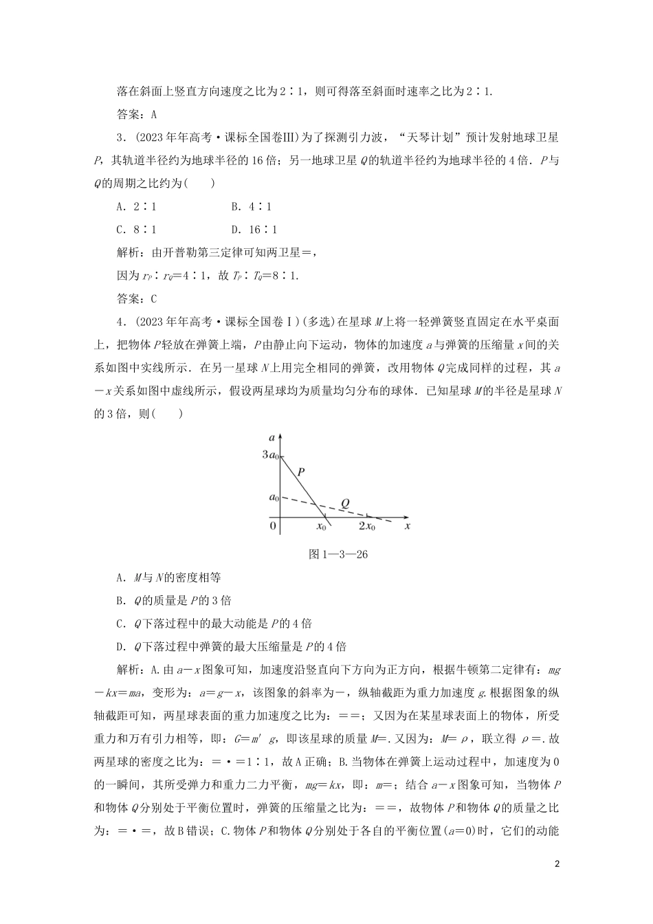 2023学年高考物理二轮复习第一部分专题复习训练1_3力与曲线运动真题对点练含解析.doc_第2页