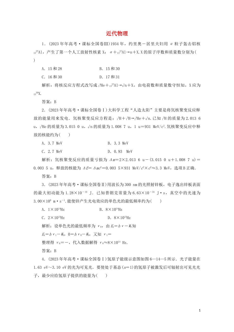 2023学年高考物理二轮复习第一部分专题复习训练6_14近代物理真题对点练含解析.doc_第1页