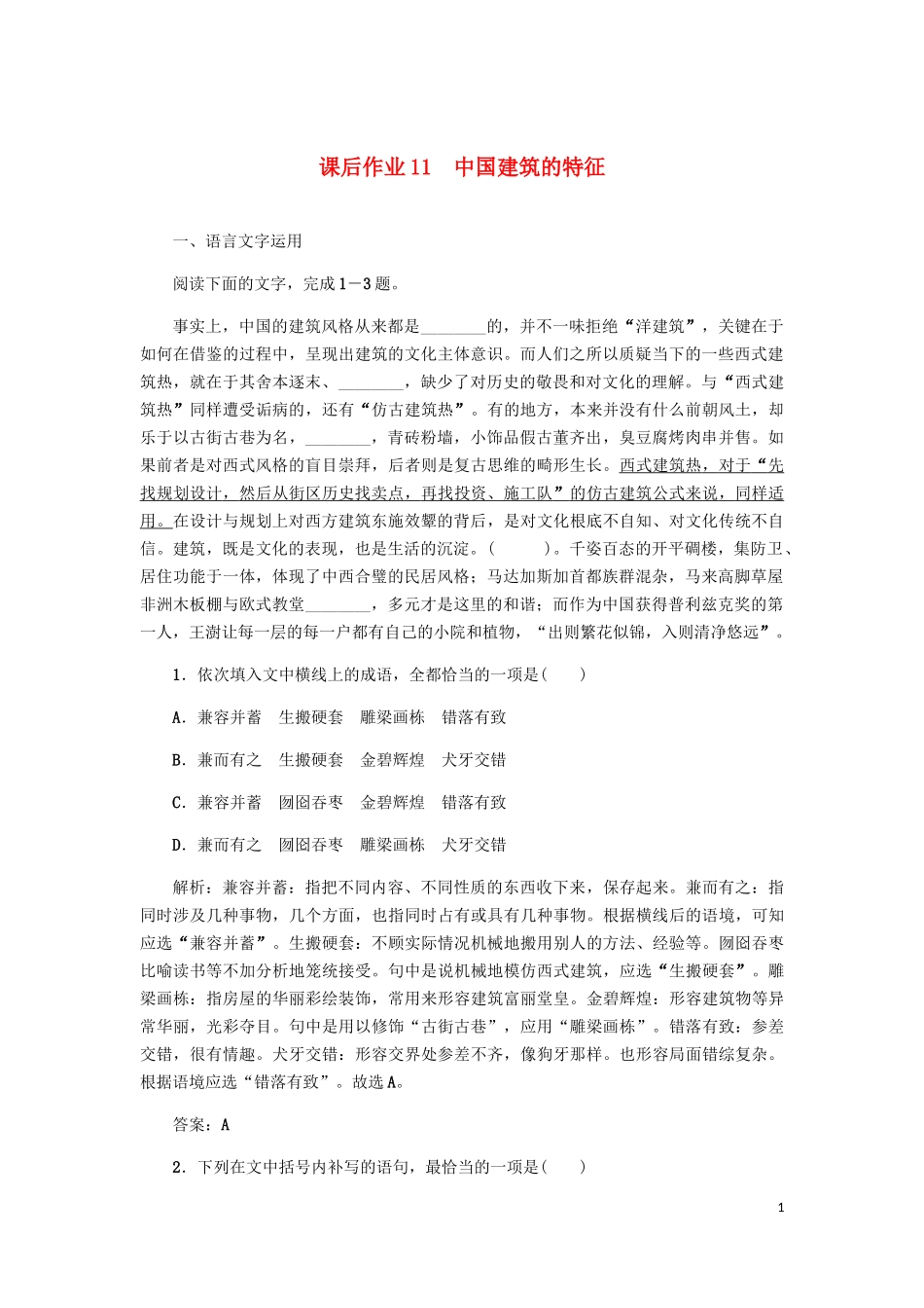 2023学年高中语文课后作业11中国建筑的特征含解析（人教版）必修5.docx_第1页