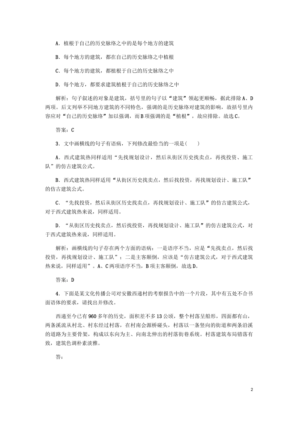 2023学年高中语文课后作业11中国建筑的特征含解析（人教版）必修5.docx_第2页