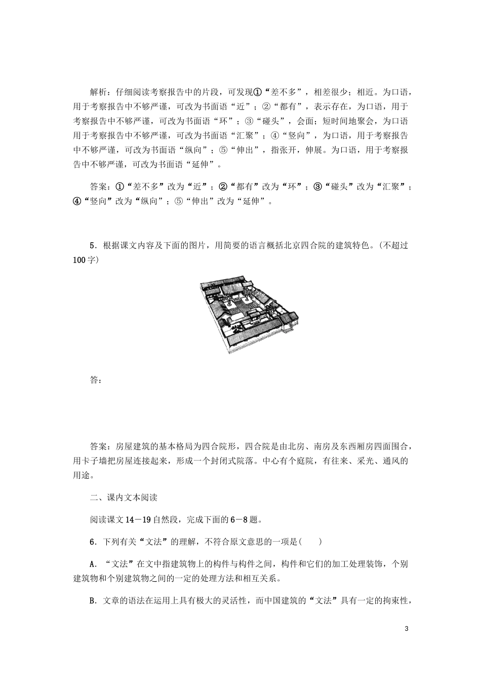 2023学年高中语文课后作业11中国建筑的特征含解析（人教版）必修5.docx_第3页