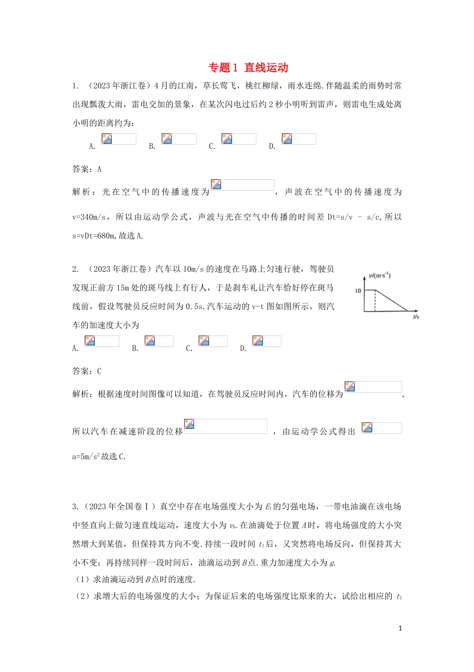 2023学年高考物理复习专题1直线运动真题训练含解析.doc_第1页