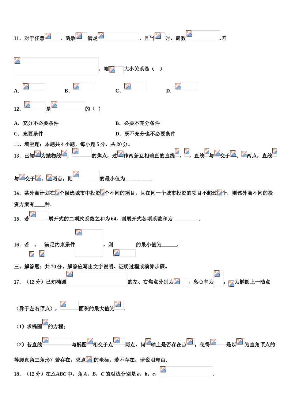 2023学年黑龙江省齐齐哈尔市高三3月份第一次模拟考试数学试卷（含解析）.doc_第3页