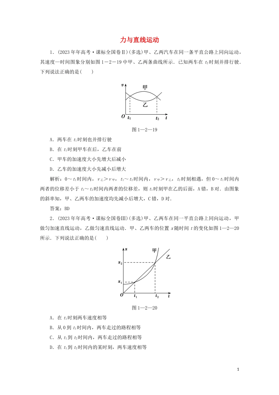 2023学年高考物理二轮复习第一部分专题复习训练1_2力与直线运动真题对点练含解析.doc_第1页