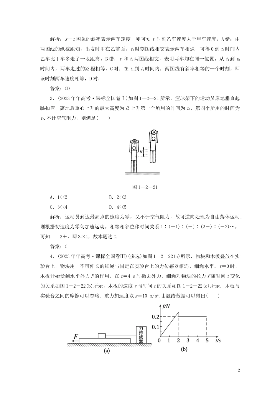 2023学年高考物理二轮复习第一部分专题复习训练1_2力与直线运动真题对点练含解析.doc_第2页