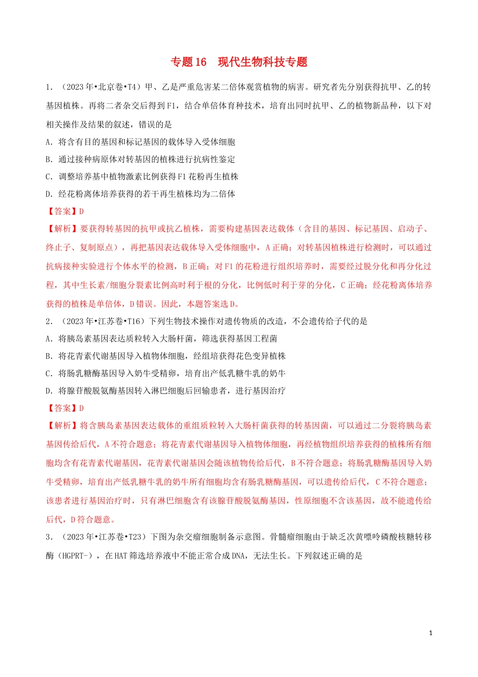 2023学年高考生物真题分类汇编专题16选修3现代生物科技专题含解析.docx_第1页