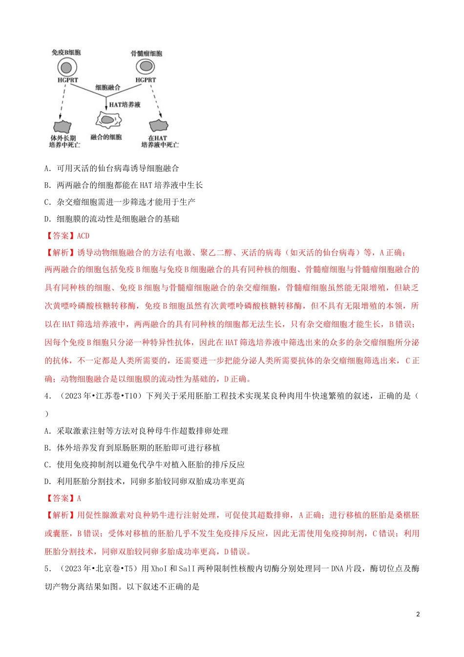 2023学年高考生物真题分类汇编专题16选修3现代生物科技专题含解析.docx_第2页