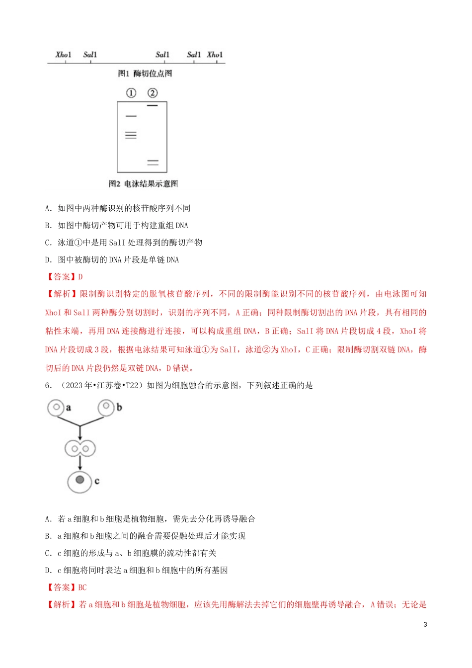 2023学年高考生物真题分类汇编专题16选修3现代生物科技专题含解析.docx_第3页