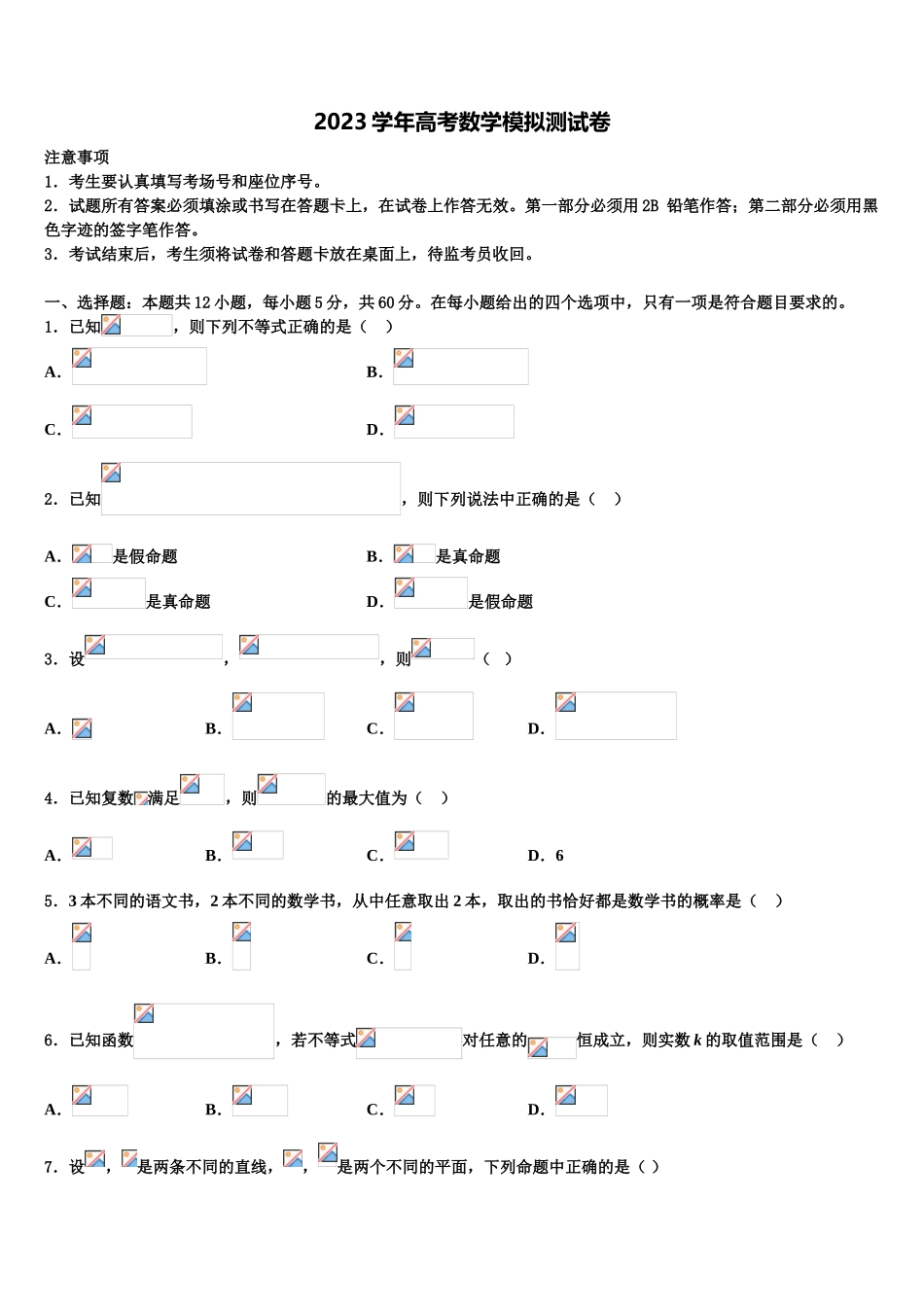 2023届上海市普陀区上海师大附中高三最后一卷数学试卷（含解析）.doc_第1页