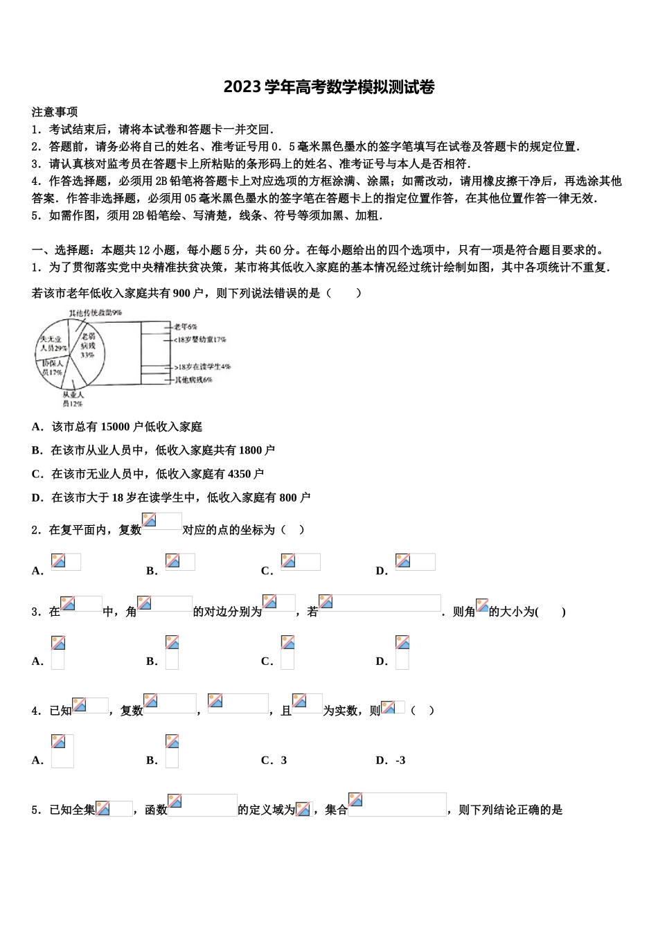 2023学年鸡西市第一中学高三六校第一次联考数学试卷（含解析）.doc_第1页