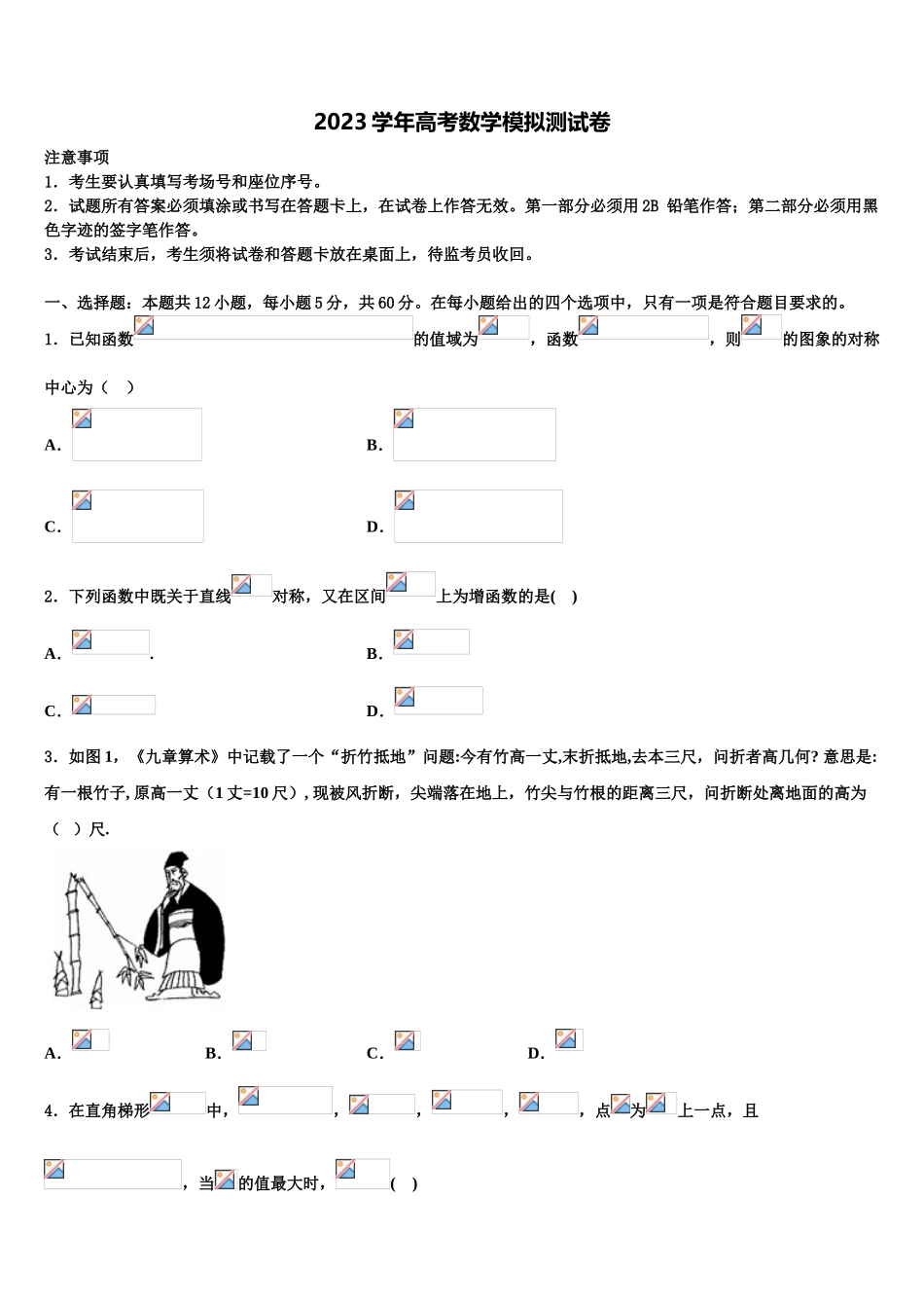 2023学年黑龙江哈尔滨市省实验中学高三第三次模拟考试数学试卷（含解析）.doc_第1页