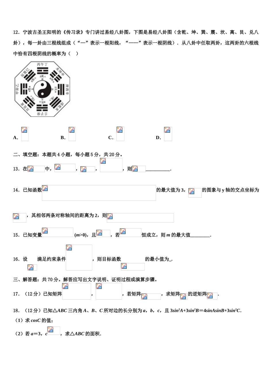 2023学年黑龙江哈尔滨市省实验中学高三第三次模拟考试数学试卷（含解析）.doc_第3页