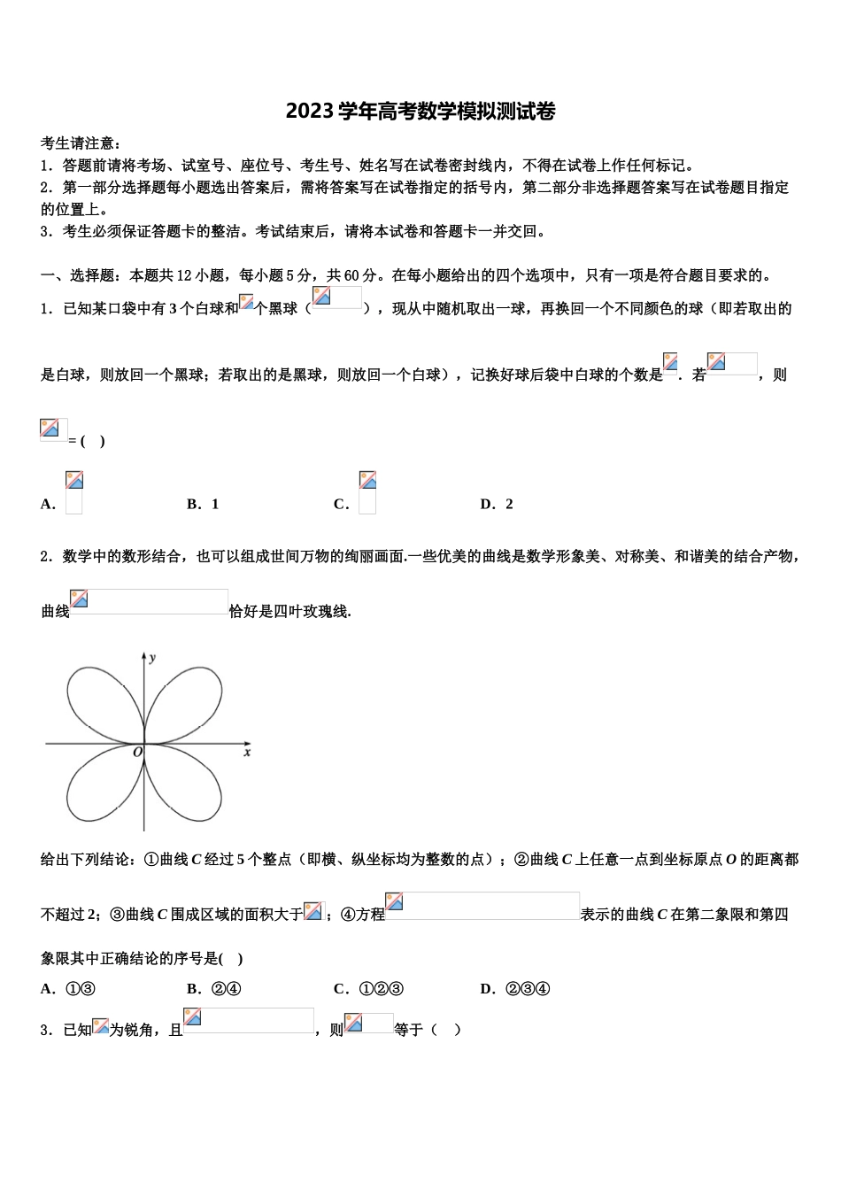 2023学年黑龙江省鸡西市一中高三（最后冲刺）数学试卷（含解析）.doc_第1页