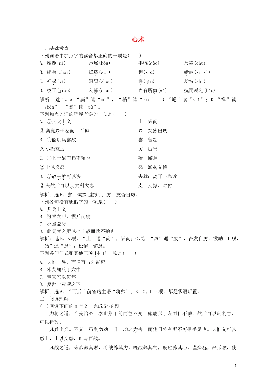 2023学年高中语文第五单元18心术练习含解析粤教版选修唐宋散文蚜.doc_第1页