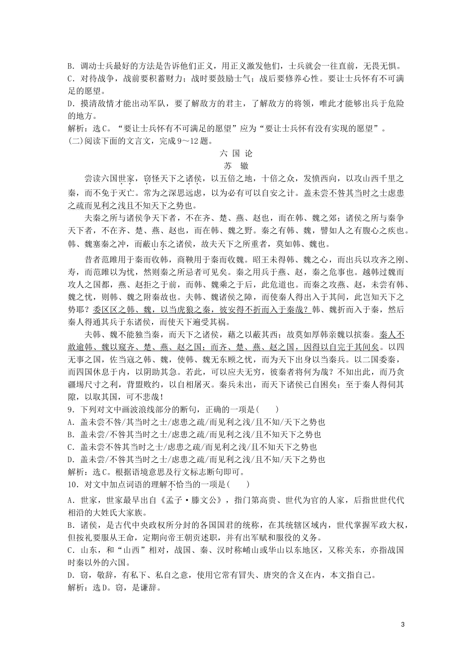 2023学年高中语文第五单元18心术练习含解析粤教版选修唐宋散文蚜.doc_第3页