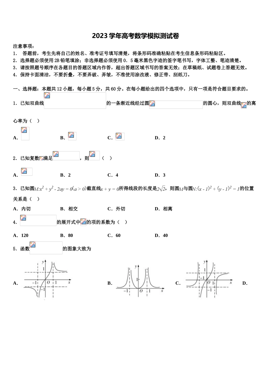 2023学年黑龙江省大庆市大庆实验中学高三第一次模拟考试数学试卷（含解析）.doc_第1页
