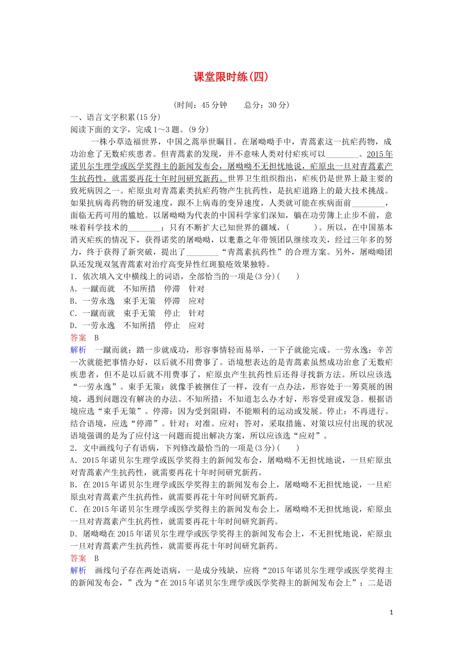 2023学年高中语文课堂限时练4归去来兮辞并序含解析（人教版）必修5.doc_第1页