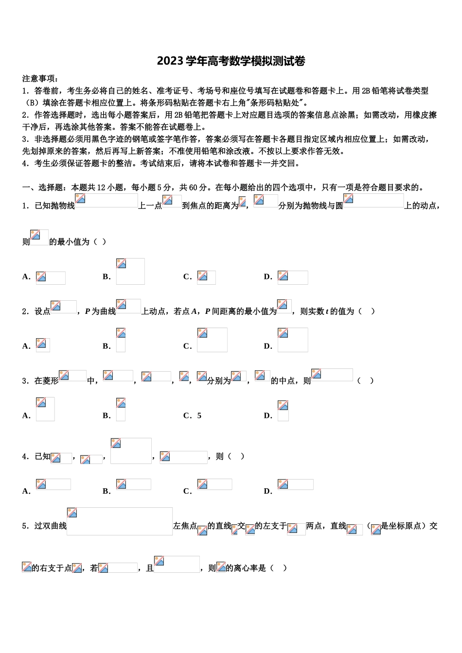2023学年黑龙江省大庆市让胡路区铁人中学高三考前热身数学试卷（含解析）.doc_第1页