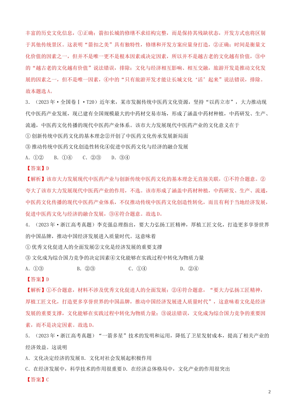 2023学年高考政治真题分类汇编专题09文化与生活含解析.docx_第2页