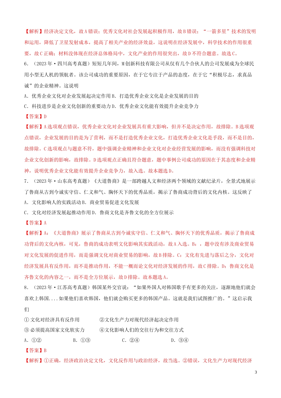 2023学年高考政治真题分类汇编专题09文化与生活含解析.docx_第3页