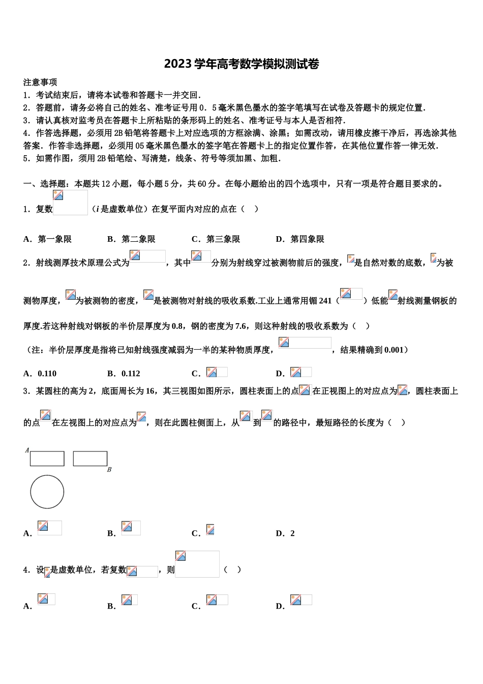 2023学年黑龙江省齐齐哈尔市普通高中联谊校高三第六次模拟考试数学试卷（含解析）.doc_第1页