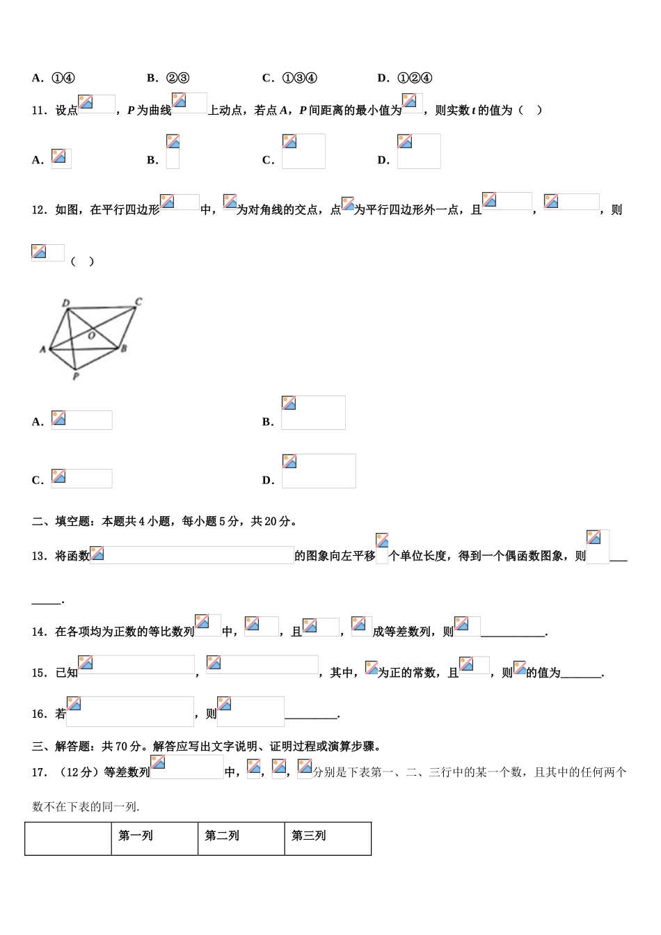 2023学年黑龙江省齐齐哈尔实验中学高三3月份第一次模拟考试数学试卷（含解析）.doc_第3页