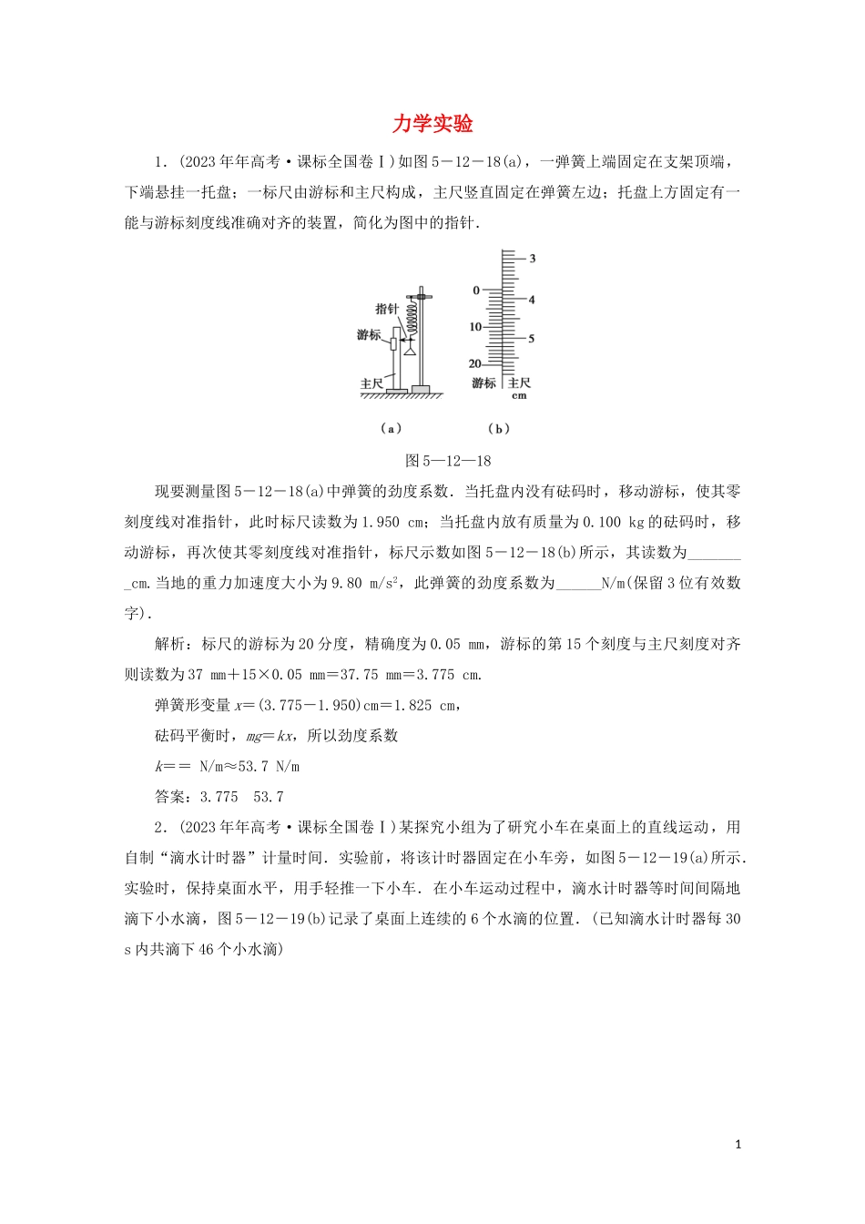 2023学年高考物理二轮复习第一部分专题复习训练5_12力学实验真题对点练含解析.doc_第1页