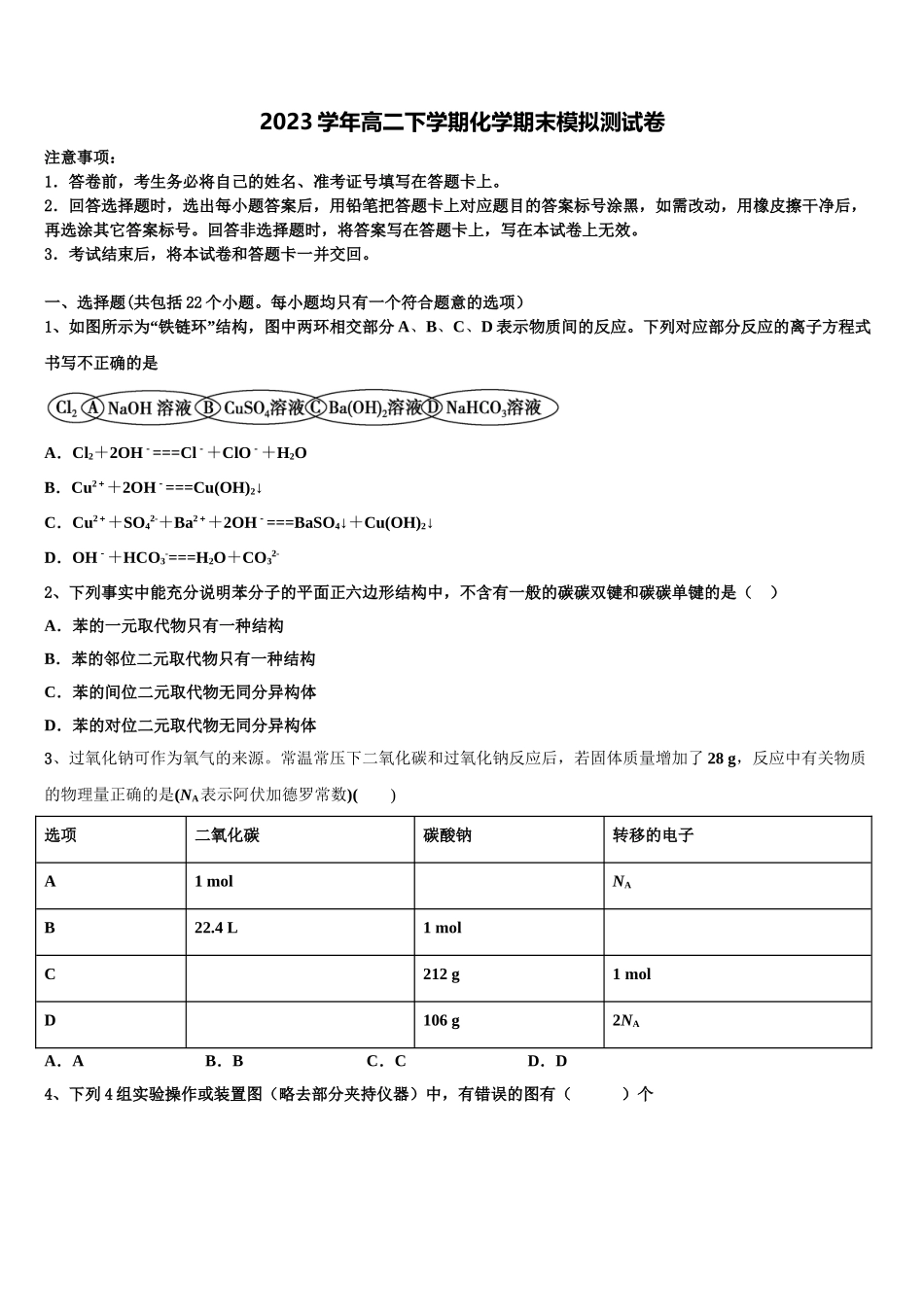 2023学年齐鲁名校教科研协作体山东、湖北部分重点中学高二化学第二学期期末联考试题（含解析）.doc_第1页