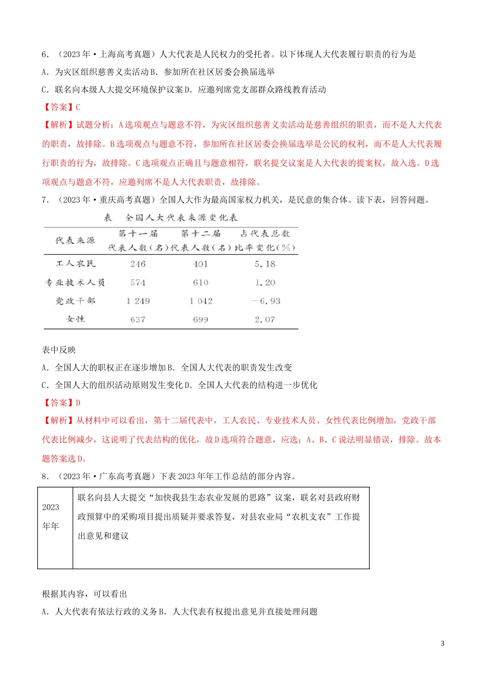 2023学年高考政治真题分类汇编专题07发展社会主义民主政治含解析.docx_第3页