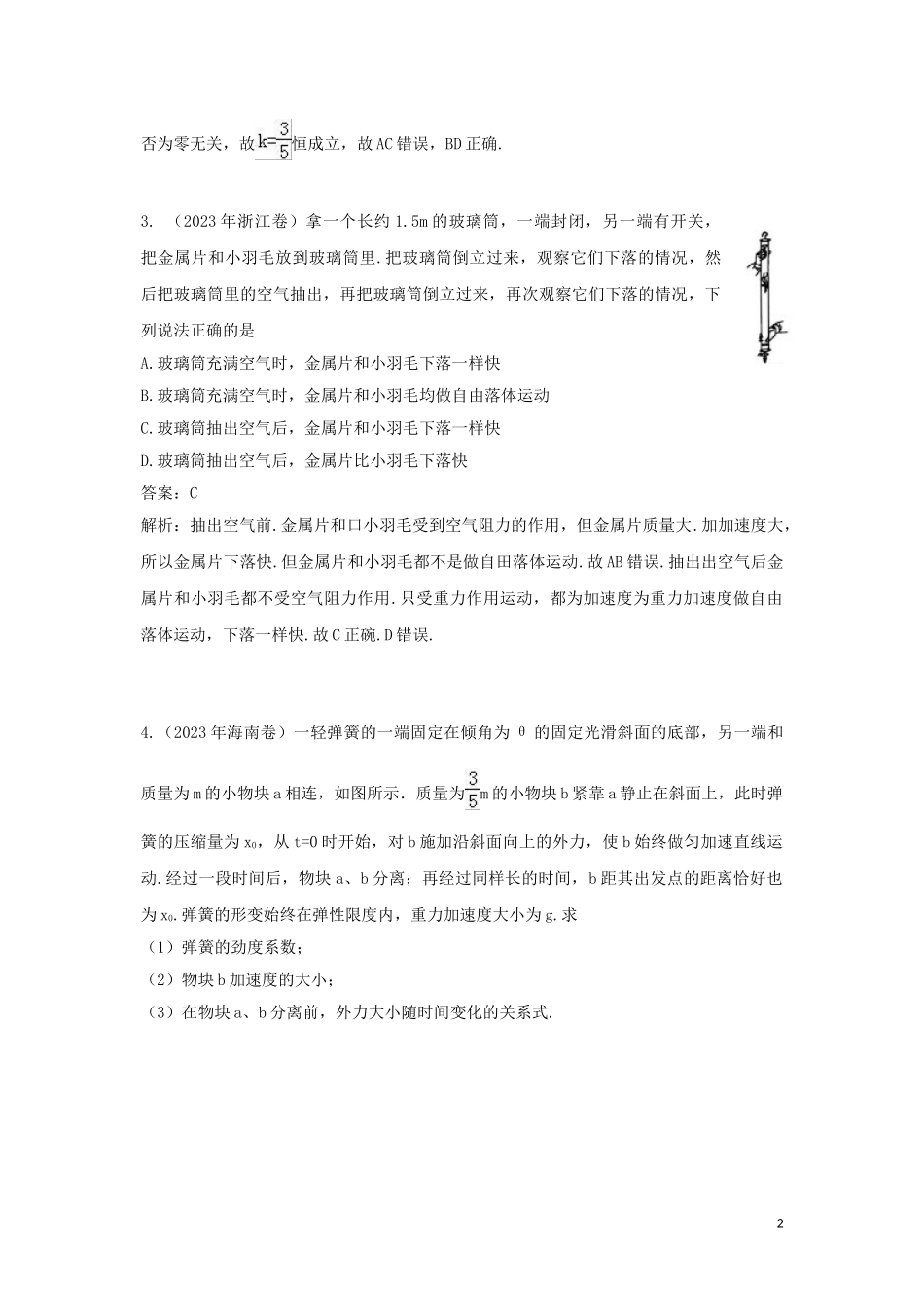 2023学年高考物理复习专题3牛顿运动定律真题训练含解析.doc_第2页