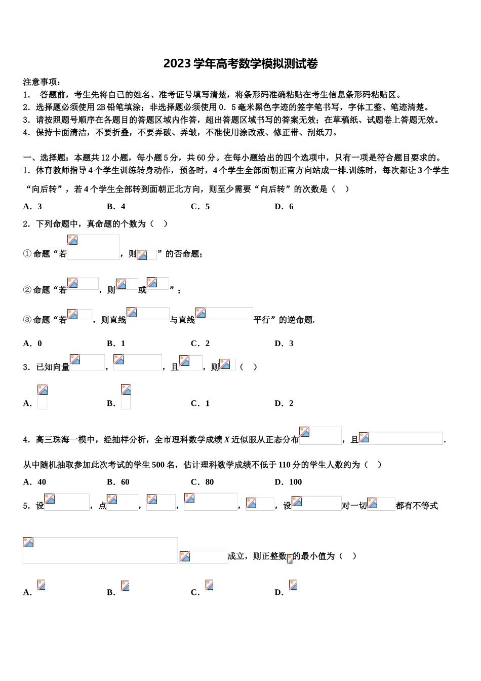 2023届内蒙古自治区巴彦淖尔市高三六校第一次联考数学试卷（含解析）.doc_第1页