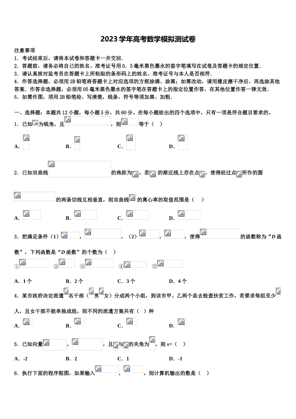 2023届上海市杨思中学高三二诊模拟考试数学试卷（含解析）.doc_第1页