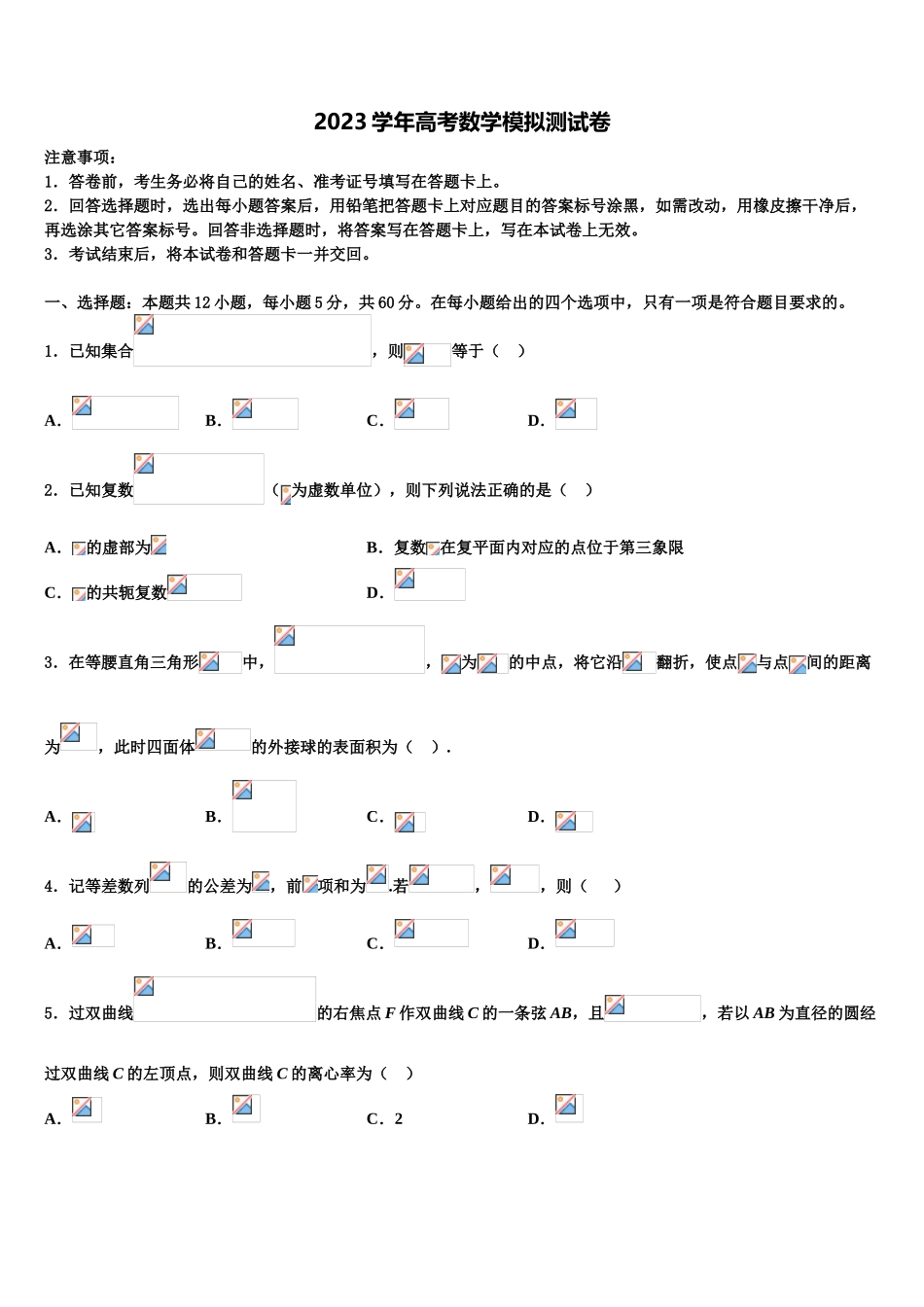 2023学年黑龙江省五校联考高三第四次模拟考试数学试卷（含解析）.doc_第1页