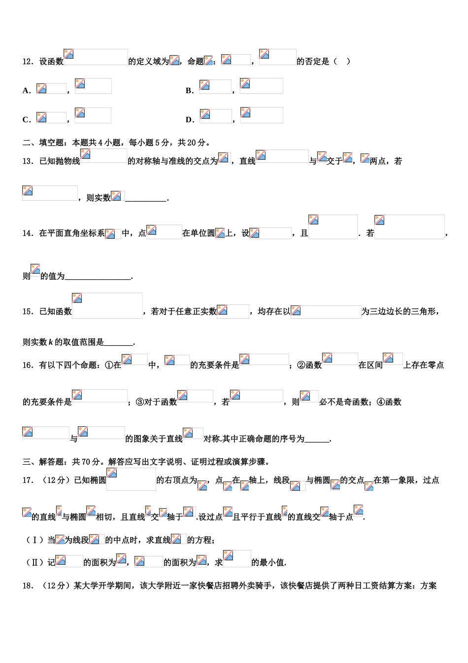 2023学年黑龙江省五校联考高三第四次模拟考试数学试卷（含解析）.doc_第3页