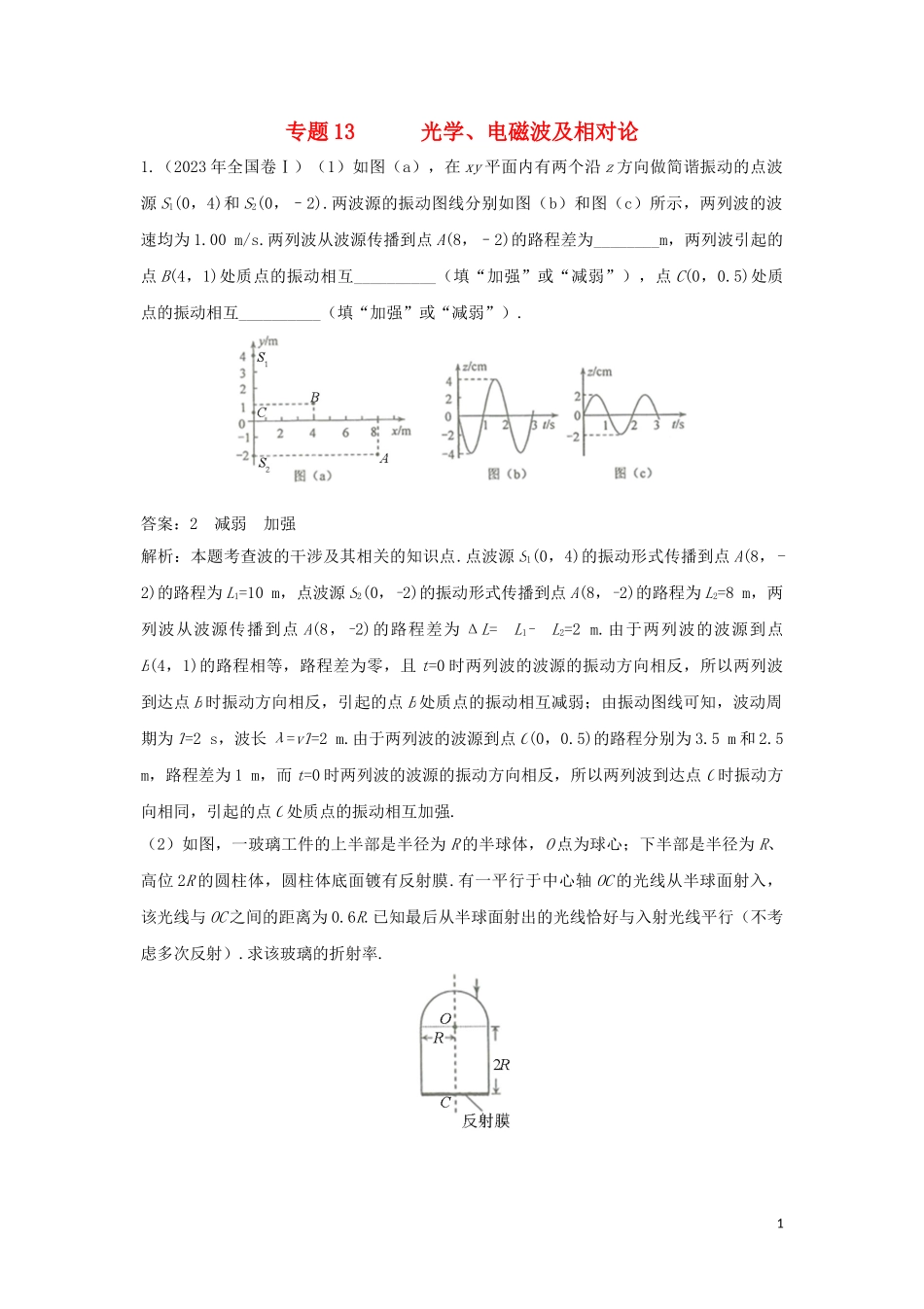 2023学年高考物理复习专题13光学电磁波及相对论真题训练含解析.doc_第1页