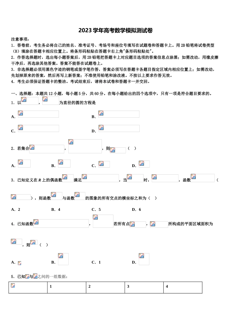 2023届中国科学院三州分院中学高三第一次模拟考试数学试卷（含解析）.doc_第1页