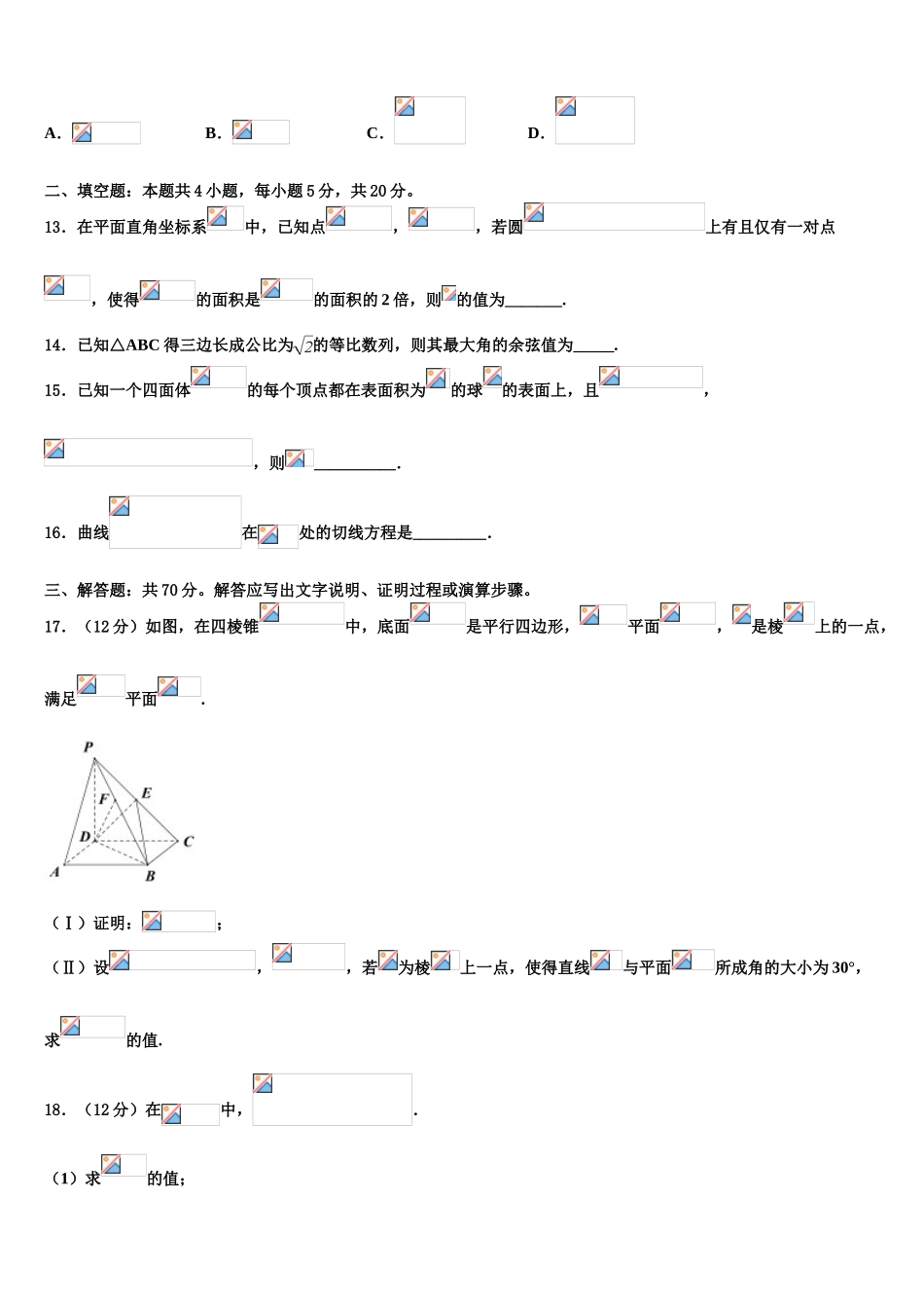 2023届中国科学院三州分院中学高三第一次模拟考试数学试卷（含解析）.doc_第3页