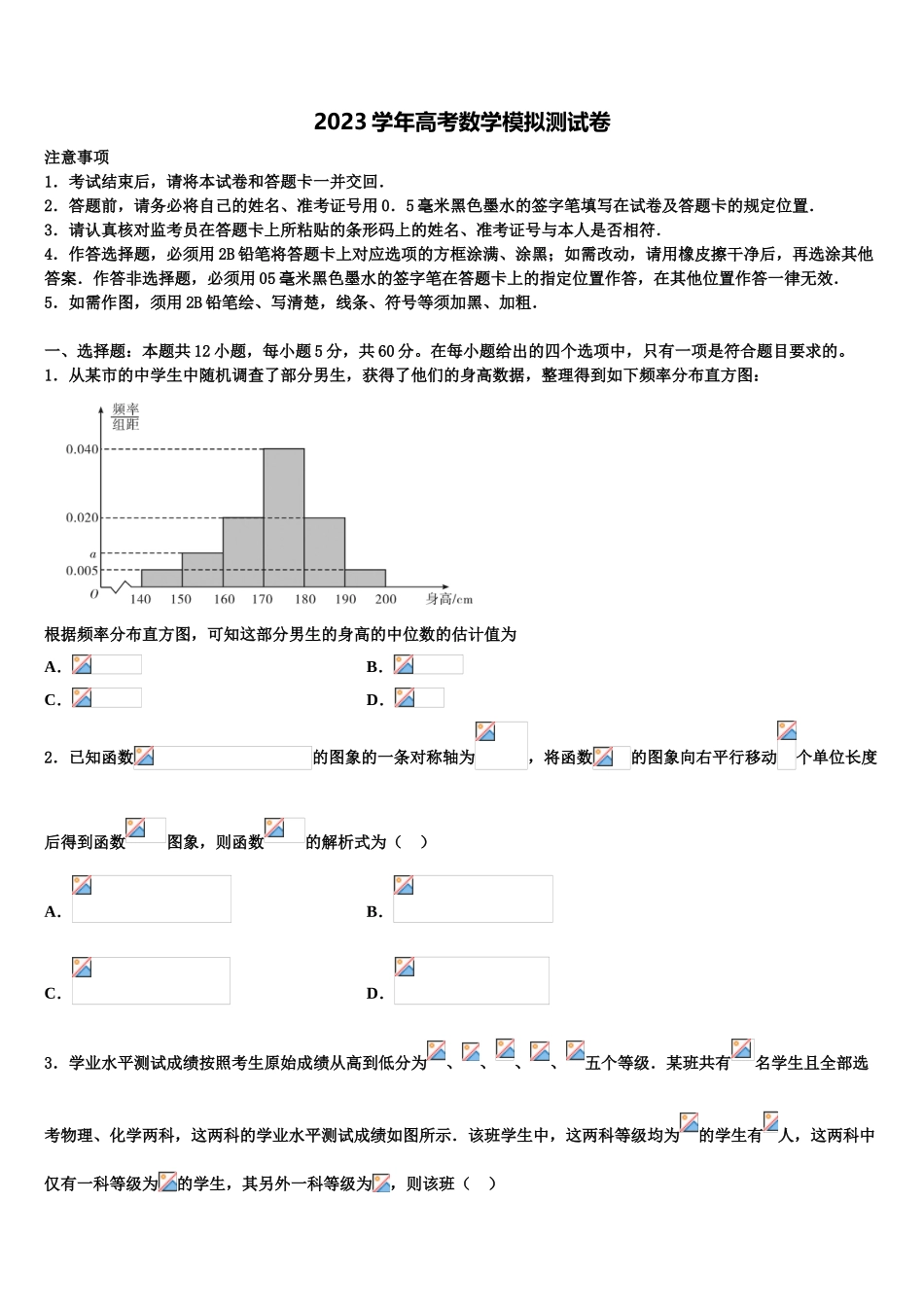 2023学年黑龙江省宾县第一中学高三六校第一次联考数学试卷（含解析）.doc_第1页