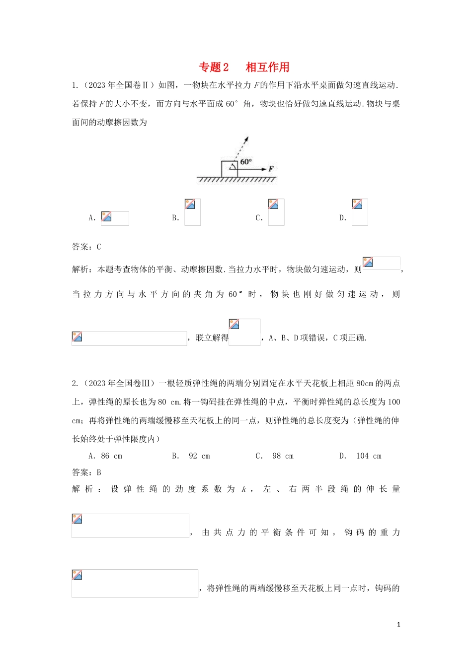 2023学年高考物理复习专题2相互作用真题训练含解析.doc_第1页