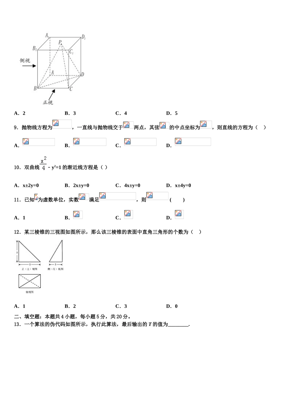 2023届云南省楚雄州大姚县第一中学高三第一次调研测试数学试卷（含解析）.doc_第3页
