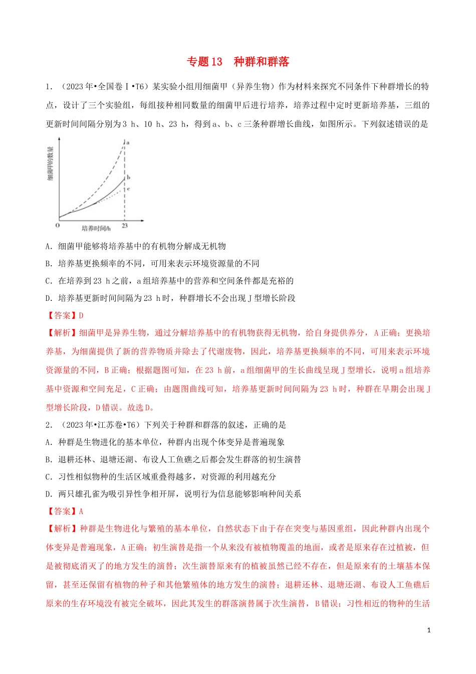 2023学年高考生物真题分类汇编专题13种群和群落含解析.docx_第1页