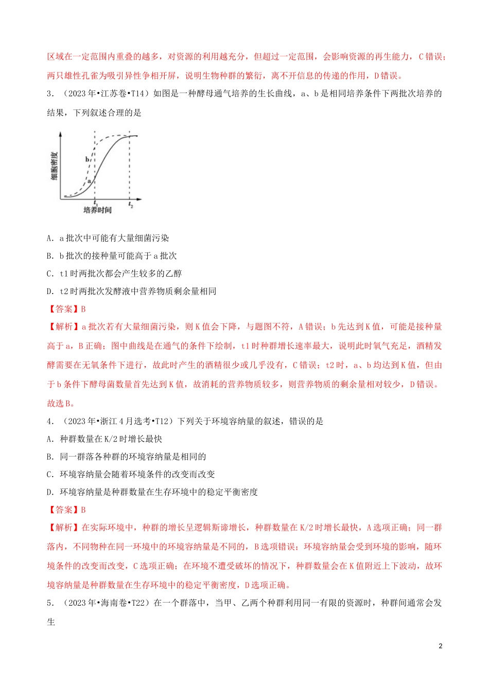 2023学年高考生物真题分类汇编专题13种群和群落含解析.docx_第2页