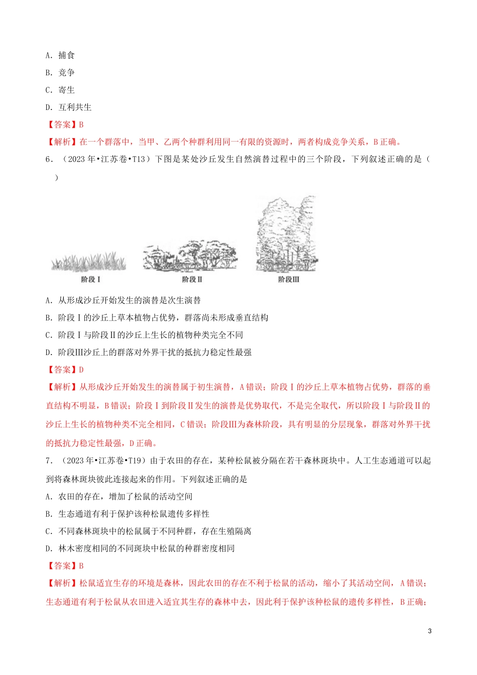 2023学年高考生物真题分类汇编专题13种群和群落含解析.docx_第3页