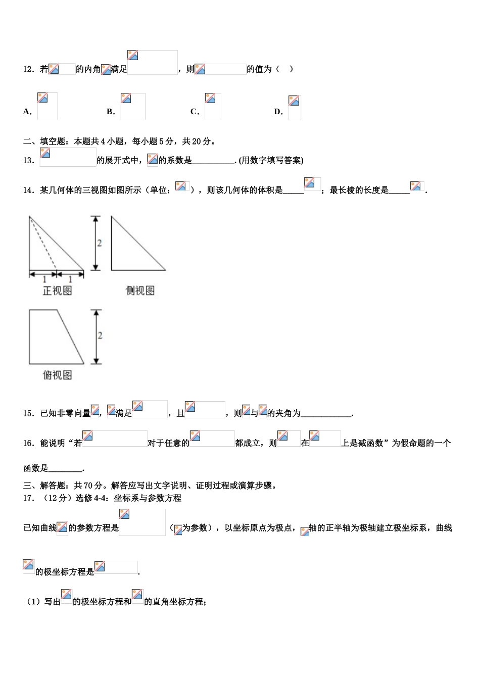 2023届云南腾冲市第八中学高三压轴卷数学试卷（含解析）.doc_第3页