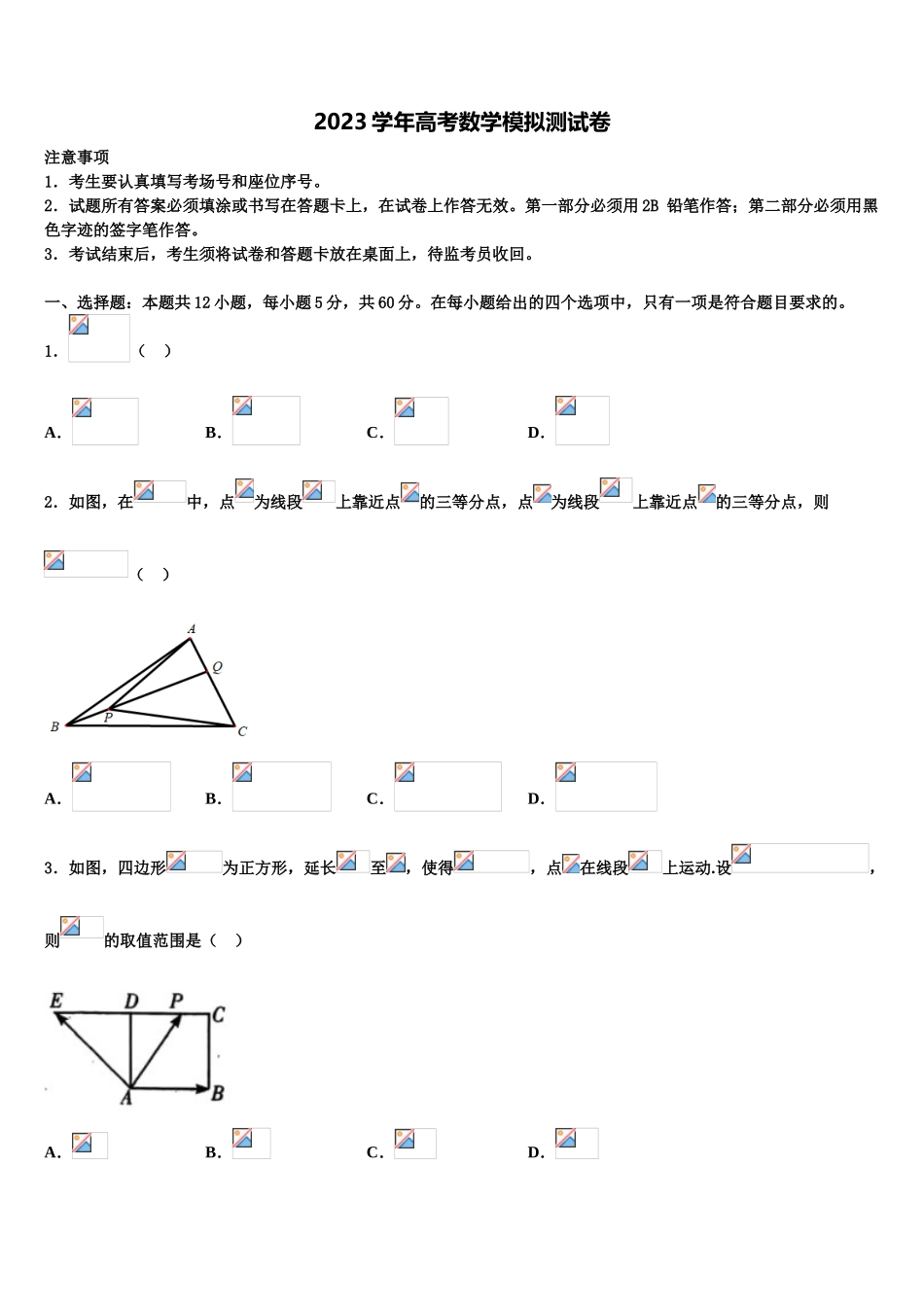 2023届吉林省白城市第十四中学高三（最后冲刺）数学试卷（含解析）.doc_第1页