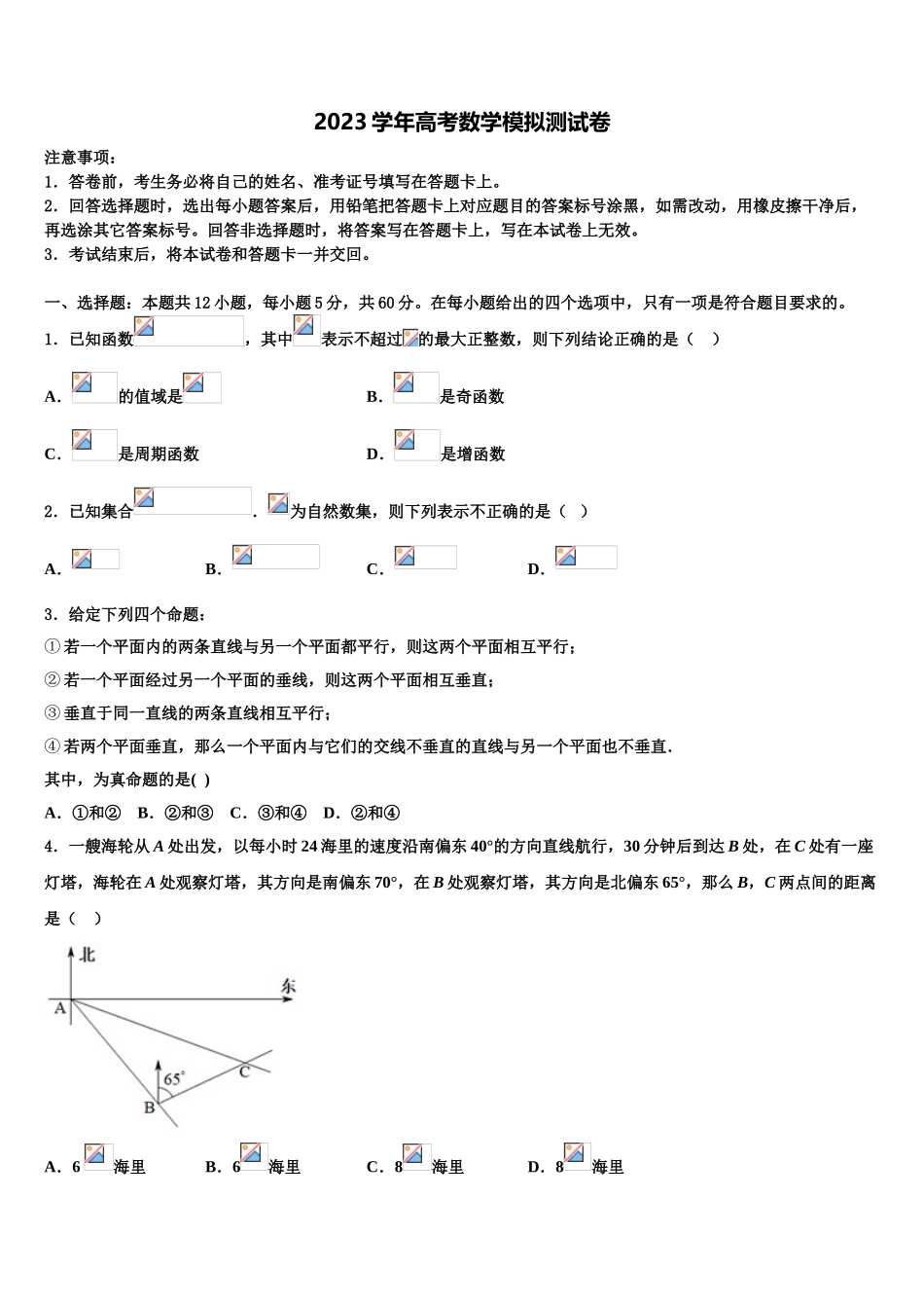2023届吉林省辉煌联盟九校高三第六次模拟考试数学试卷（含解析）.doc_第1页