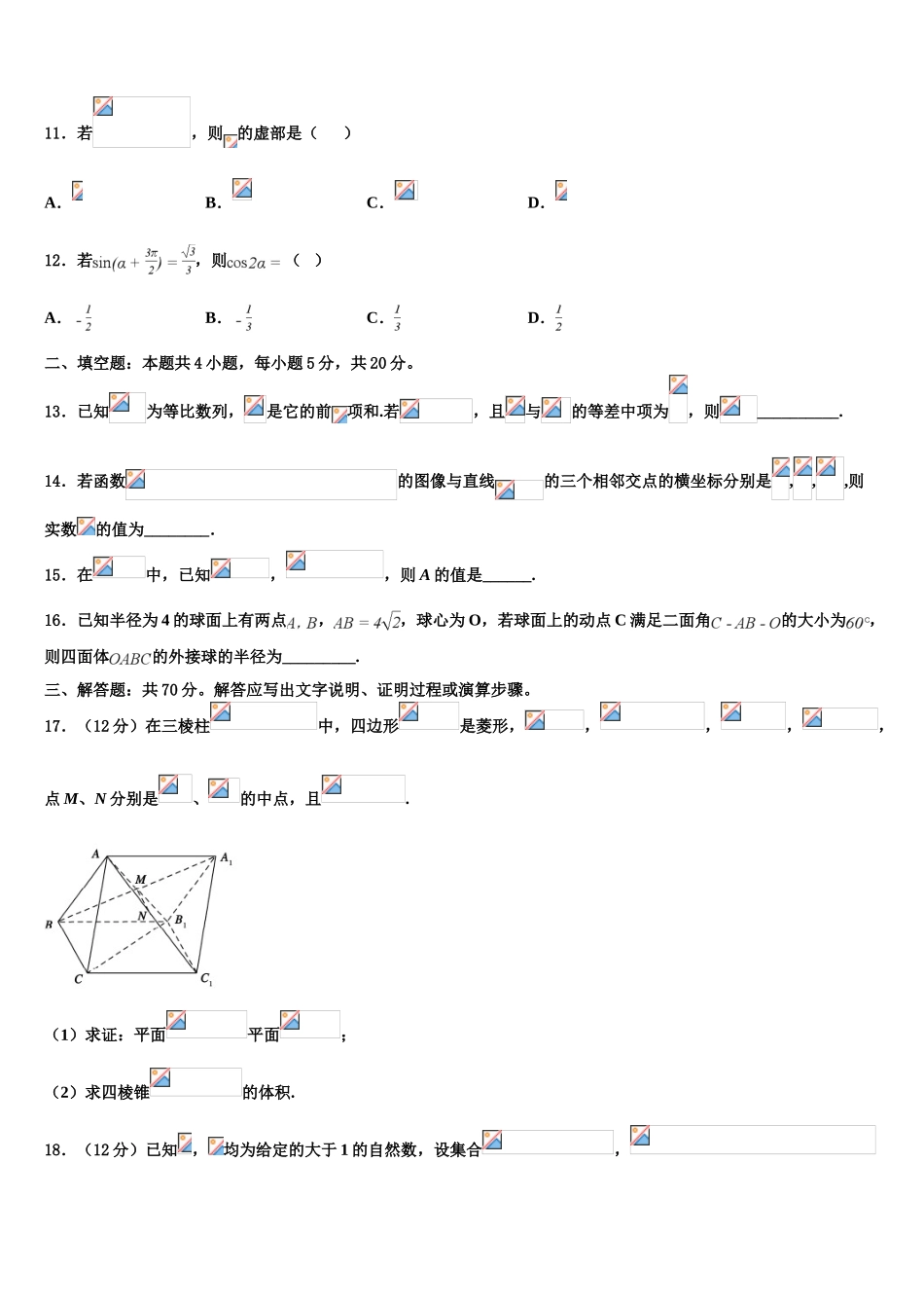 2023届吉林省辉煌联盟九校高三第六次模拟考试数学试卷（含解析）.doc_第3页