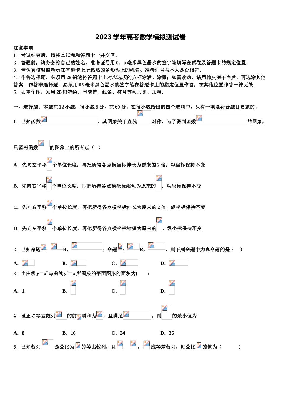 2023届吉林省吉林市普通高中友好学校联合体高三第六次模拟考试数学试卷（含解析）.doc_第1页